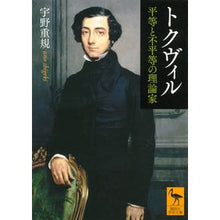 Load image into Gallery viewer, ＃宇野　重規 ＃トクヴィル　平等と不平等の理論家 ｳﾉｼｹﾞｷ 講談社 トクヴィル 平等と不平等の理論家 (講談社学術文庫 2551) : Shigenori Uno Tocqueville, theorist of equality and inequality :9784065157114
