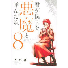 画像をギャラリービューアに読み込む, 君が僕らを悪魔と呼んだ頃　　　８
