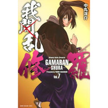 画像をギャラリービューアに読み込む, 我間乱－修羅－　　　７
