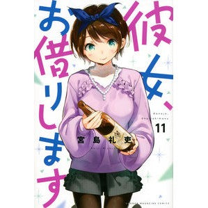 ＃宮島 礼吏 ＃彼女、お借りします　　１１ : ミヤジマレイジ : I'll borrow her 11 : Miyajima Reiji : 9784065157275