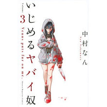 画像をギャラリービューアに読み込む, いじめるヤバイ奴　　　３
