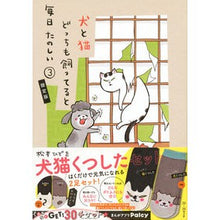 Load image into Gallery viewer, ＃松本　ひで吉　著 ＃犬と猫どっちも飼ってると毎日　３　限定版 ﾏﾂﾓﾄﾋﾃﾞｷﾁ 講談社 犬と猫どっちも飼ってると毎日たのしい(3)犬猫くつしたセット付き限定版 (講談社キャラクターズA) : Written by Hideyoshi Matsumoto If  : Written by Hideyoshi Matsumoto :9784065157589
