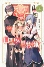 画像をギャラリービューアに読み込む, 白聖女と黒牧師 ４ 和武 はざの 著 ｶｽﾞﾀｹﾊｻﾞﾉ 講談社 :9784065159484
