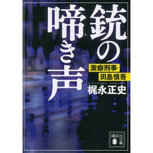 画像をギャラリービューアに読み込む, 銃の啼き声　潔癖刑事・田島慎吾
