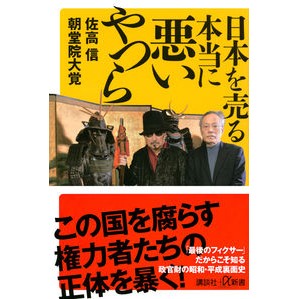 ＃佐高　信 ＃日本を売る本当に悪いやつら ｻﾀｶﾏｺﾄ | Nobuo Sataka :9784065159545
