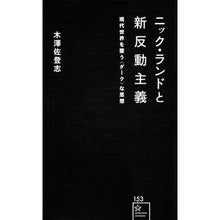 画像をギャラリービューアに読み込む, ニック・ランドと新反動主義　現代世界を覆
