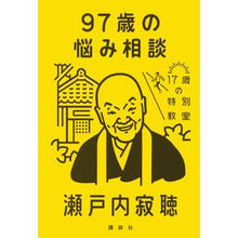 画像をギャラリービューアに読み込む, ＃瀬戸内　寂聴　著 ＃９７歳の悩み相談 ｾﾄｳﾁｼﾞﾔｸﾁﾖｳ :9784065160312
