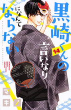画像をギャラリービューアに読み込む, #マキノ #黒崎くんの言いなりになんてならない１４
