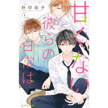 画像をギャラリービューアに読み込む, 甘くない彼らの日常は。　　　１
