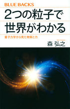 画像をギャラリービューアに読み込む, #森弘之 #２つの粒子で世界がわかる量子力学から見
