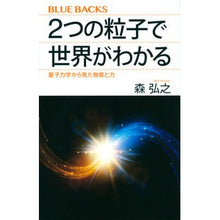 画像をギャラリービューアに読み込む, ２つの粒子で世界がわかる　量子力学から見
