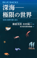 #藤倉克則 #深海－極限の世界生命と地球の謎に迫る :9784065160428