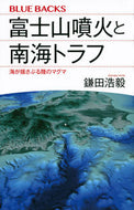 富士山噴火と南海トラフ　海が揺さぶる陸の 鎌田　浩毅　著 ｶﾏﾀﾋﾛｷ 講談社 講談社 :9784065160435