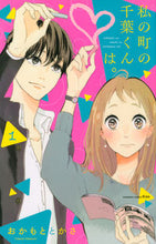 画像をギャラリービューアに読み込む, #おかもととかさ #私の町の千葉くんは。１ :9784065160671
