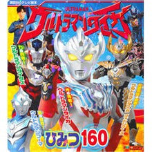 画像をギャラリービューアに読み込む, ウルトラマンタイガ　ひみつ１６０ Ultraman Taiga Secret 160
