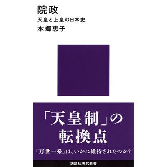 ＃本郷　恵子　著 ＃院政　天皇と上皇の日本史 ﾎﾝｺﾞｳｹｲｺ :9784065160879