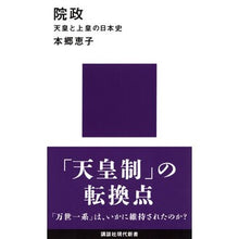 Load image into Gallery viewer, ＃本郷　恵子　著 ＃院政　天皇と上皇の日本史 ﾎﾝｺﾞｳｹｲｺ 講談社 院政 天皇と上皇の日本史 (講談社現代新書 2523) : Written by Keiko Hongo Insei: Japanese history of the Emperor and  : Written by Keiko Hongo Insei:  :9784065160879
