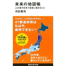 画像をギャラリービューアに読み込む, ＃河合　雅司　著 ＃未来の地図帳　人口減少日本で各地に起きる ｶﾜｲﾏｻｼ 講談社 未来の地図帳 人口減少日本で各地に起きること (講談社現代新書 2524) : Written by Masashi Kawai Atlas of the future: Popu : Written by Masashi Kawai Atlas :9784065160893
