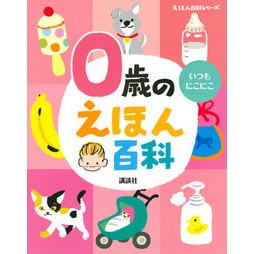 ＃０歳のえほん百科 :9784065161029