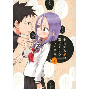 それでも歩は寄せてくる　　　１