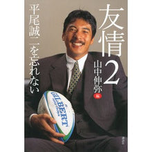 Load image into Gallery viewer, 友情　　　２　平尾誠二を忘れない

