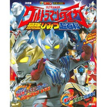 画像をギャラリービューアに読み込む, 決定版　ウルトラマンタイガ最強ひみつ超百
