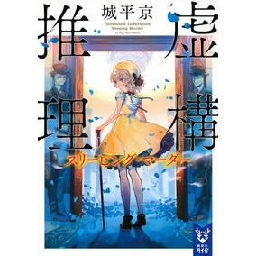 ＃城平 京 ＃虚構推理　スリーピング・マーダー ｼﾛﾀﾞｲﾗｷﾖｳ | Joheikyo :9784065161579