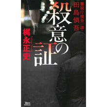 画像をギャラリービューアに読み込む, 殺意の証　警視庁捜査一課・田島慎吾
