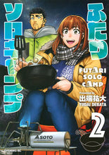 画像をギャラリービューアに読み込む, ＃出端 祐大 ＃ふたりソロキャンプ　　　２ : デバタユウダイ : Two Solo Camp 2 : Debata Yudai : 9784065161746
