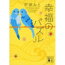 画像をギャラリービューアに読み込む, 幸福のパズル
