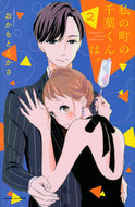 #おかもととかさ #私の町の千葉くんは。２ :9784065162002