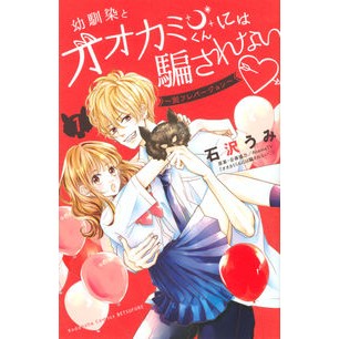 幼馴染とオオカミくんには騙されない～　１