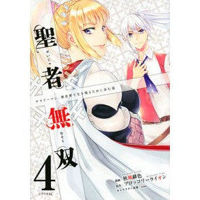 聖者無双　　　４