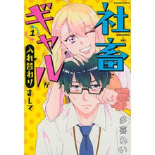 画像をギャラリービューアに読み込む, 社畜とギャルが入れ替わりまして　　　１
