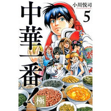 画像をギャラリービューアに読み込む, 中華一番！極　　　５
