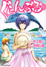 画像をギャラリービューアに読み込む, ぐらんぶる　　１３ 吉岡　公威　画 ﾖｼｵｶｷﾐﾀｹ 講談社 講談社 :9784065162385
