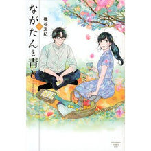 画像をギャラリービューアに読み込む, ながたんと青と－いちかの料理帖－　　　３ Yuki Isoya
