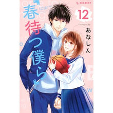 画像をギャラリービューアに読み込む, ＃あなしん　著 ＃春待つ僕ら　　１２ ｱﾅｼﾝ :9784065162569
