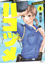 画像をギャラリービューアに読み込む, #泰三子 #ハコヅメ～交番女子の逆襲～８
