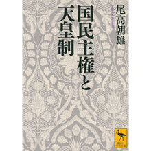 Load image into Gallery viewer, 国民主権と天皇制
