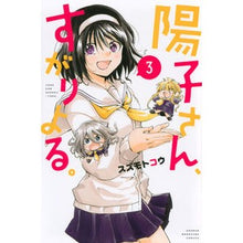 Load image into Gallery viewer, 陽子さん、すがりよる。　　　３
