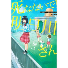 画像をギャラリービューアに読み込む, 死なないで！明日川さん　　　１
