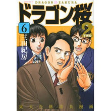 画像をギャラリービューアに読み込む, ＃三田 紀房 ＃ドラゴン桜２　　　６ ﾐﾀﾉﾘﾌｻ 講談社 ドラゴン桜2(6) (モーニングKC) : Norifusa Mita Dragon Sakura 2 6 :9784065162903
