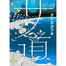 画像をギャラリービューアに読み込む, マンガ　サ道～マンガで読むサウナ道～　２
