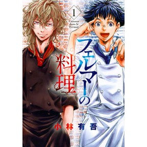 ＃小林 有吾 ＃フェルマーの料理　　　１ : コバヤシユウゴ : Fermat's cooking 1 : Kobayashi Yugo : 9784065162965 :9784065162965