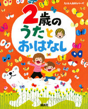 画像をギャラリービューアに読み込む, ＃２歳のうたとおはなし : Songs and stories for 2 year olds : 9784065163054 :9784065163054
