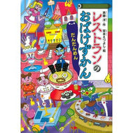 ＃斉藤 洋 ＃レストランのおばけずかん　だんだんめん : サイトウヒロシ : Restaurant Ghost Encyclopedia Dandanmen : Saito Hiroshi : 9784065163061