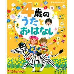 ４歳のうたとおはなし