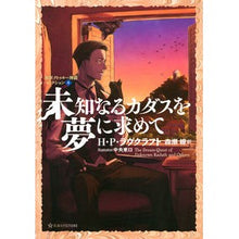 画像をギャラリービューアに読み込む, 未知なるカダスを夢に求めて　新訳クト　４
