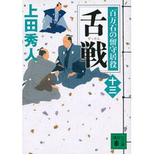 画像をギャラリービューアに読み込む, ＃上田　秀人　著 ＃舌戦　百万石の留守居役　　１３ ｳｴﾀﾞﾋﾃﾞﾄ :9784065163245
